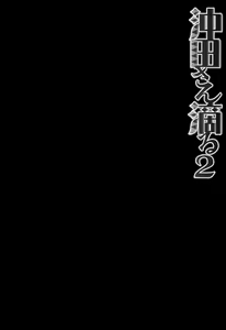 Page 3 of Okita-san Shitataru 2 - preview thumbnail