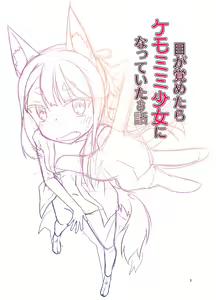 Page 3 of Me ga Sametara Kemomimi Shoujo ni Natteita Ohanashi - preview thumbnail