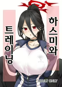 Hasumi-san to Training | 하스미와 트레이닝 — hentai manga cover on Fhentai