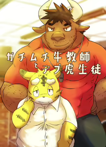 Muscular Bull Teacher & Chubby Tiger Student 1 — hentai manga cover on Fhentai
