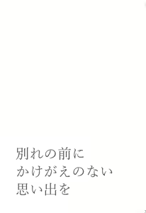 Page 32 of Wakare no Mae ni Kakegae no  Nai Omoide o - preview thumbnail