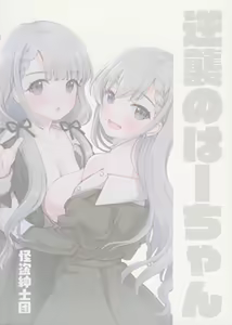 Page 23 of Gyakushuu no Ha-chan - preview thumbnail