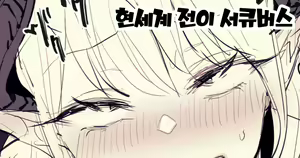 Gense Teni Succubus | 현세계 전이 서큐버스 — hentai manga cover on Fhentai