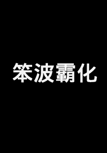 Page 11 of 顔は地味だけど極上ドスケベボディな地味子の流され転落黒堕ち性活 | 面拙体色女的黑堕 - preview thumbnail
