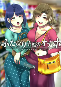 Una cocksleeve para amas de casa futanari — hentai manga cover on Fhentai