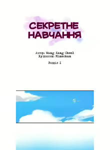 Secret Class Ch.01 | Секретне навчання 01 — hentai manga cover on Fhentai