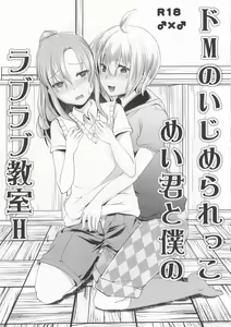 Do-M no Ijimerarekko Mei-kun to Boku no Love Love Kyoushitsu H — hentai manga cover on Fhentai