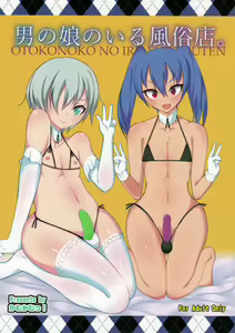 Otokonoko no Iru Fuuzokuten. — hentai manga cover on Fhentai