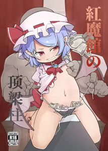 Koumakan no Daikokubashira | 红魔馆の顶梁柱 — hentai manga cover on Fhentai