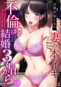 Furin wa Kekkon 3-nenme Kara... ~Danna ga Shiranai Tsuma no Honiki~ 1 — hentai manga cover on Fhentai