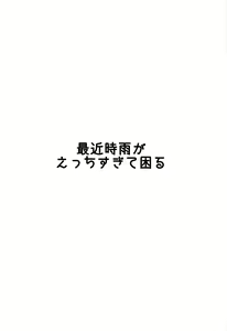 Page 24 of Saikin Shigure ga Ecchi Sugite Komaru - preview thumbnail