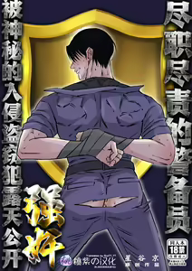 Shigoto juku kokorona anchisukiru ga nazo no shin'nyu-sha ni aokan sa remashita｜尽职尽责的警备员被神秘的入侵盗窃犯露天公开强奸 (decensored) — hentai manga cover on Fhentai