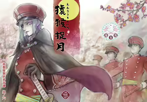Teito Riki Iyōsha Kitan Part 6 Monkey Captured Moon — hentai manga cover on Fhentai