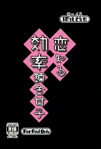 Page 28 of Koi Shiru Kouritsu Renkin Joshi - preview thumbnail