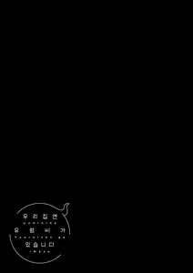 Page 103 of Uchini ha Yuureisan ga imasu | 우리 집엔 유령 씨가 있습니다 - preview thumbnail