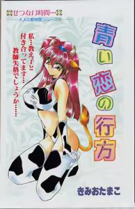 Aoi Koi no Yukue — hentai manga cover on Fhentai
