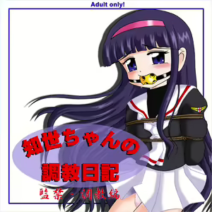 Tomoyo-chan no Choukyou Nikki - Kankin Choukyou Hen — hentai manga cover on Fhentai