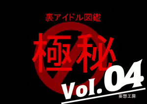 Ura Idol Zukan Vol. 04 — hentai manga cover on Fhentai