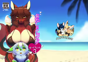 Atashi no KemoShota Boyfriend! 3 - hentai manga cover image