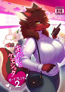 Atashi no KemoShota Boyfriend! 2 - hentai manga cover image