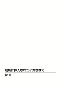 Page 2 of Musume Muko ni Sounyuu sarete Ikasarete 1 - preview thumbnail