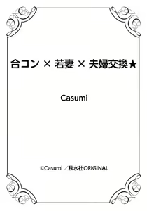 Page 61 of Gōkon Kakeru Wakazuma Kakeru Fūfu Kōkan ★ - preview thumbnail