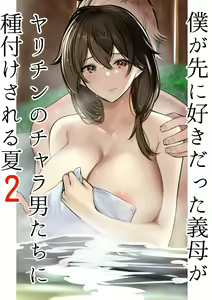 Boku ga Saki ni Suki datta Gibo ga Yarichin no Charao-tachi ni Tanetsuke Sareru Natsu 2 — hentai manga cover on Fhentai