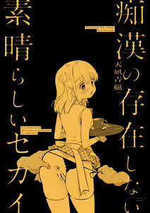 Page 34 of Chikan no Sonzai shinai Subarashii Sekai Cafe Hen - preview thumbnail