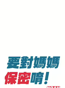 Page 419 of 要对妈妈保密唷! / Don't tell Mom! 01-40 (一） - preview thumbnail