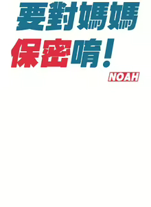 Page 723 of 要对妈妈保密唷! / Don't tell Mom! 01-40 (一） - preview thumbnail