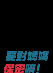Page 860 of 要对妈妈保密唷! / Don't tell Mom! 01-40 (一） - preview thumbnail