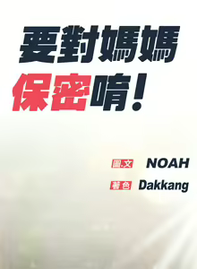 Page 1084 of 要对妈妈保密唷! / Don't tell Mom! 41-70 (二） - preview thumbnail
