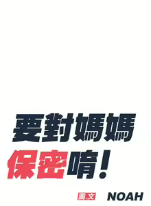 Page 1086 of 要对妈妈保密唷! / Don't tell Mom! 41-70 (二） - preview thumbnail