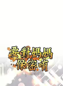 Page 1144 of 要对妈妈保密唷! / Don't tell Mom! 41-70 (二） - preview thumbnail