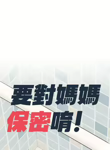Page 1313 of 要对妈妈保密唷! / Don't tell Mom! 41-70 (二） - preview thumbnail