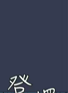 Page 598 of 要对妈妈保密唷! / Don't tell Mom! 41-70 (二） - preview thumbnail