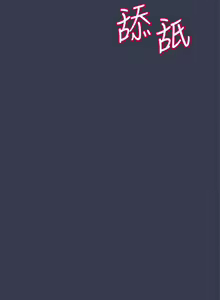 Page 754 of 要对妈妈保密唷! / Don't tell Mom! 41-70 (二） - preview thumbnail