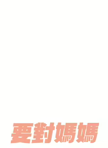 Page 1259 of 要对妈妈保密唷! / Don't tell Mom! 71-100 (三） - preview thumbnail