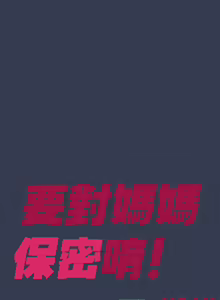 Page 334 of 要对妈妈保密唷! / Don't tell Mom! 71-100 (三） - preview thumbnail