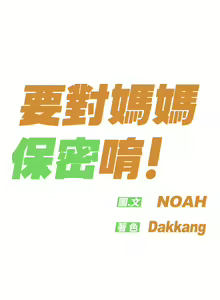 Page 865 of 要对妈妈保密唷! / Don't tell Mom! 71-100 (三） - preview thumbnail
