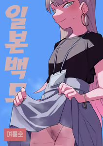 Nihon Hiyakke Natsugou | 일본백모 — hentai manga cover on Fhentai