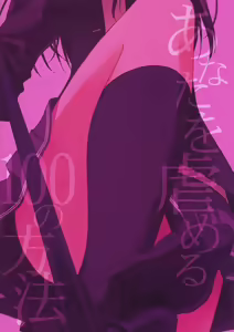 Page 22 of Anata o Ijimeru 100 no Houhou | 너를 괴롭히는 100가지 방법 - preview thumbnail