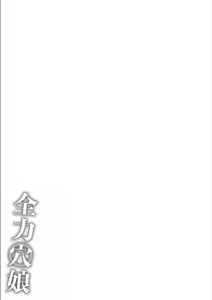 Page 223 of Zenryoku Ana Musume - Full Thrust! Hole-Maiden + Character  Rough Illust - preview thumbnail