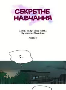 Secret Class Ch.05 | Секретне навчання 05 — hentai manga cover on Fhentai