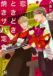 Koi Tokidoki, Yaki Saba Teishoku — hentai manga cover on Fhentai