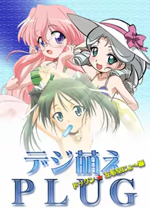 Page 2 of Digi Moe PLUG 2 Sashinshitsu Hen - preview thumbnail