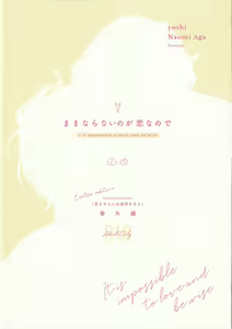 Page 2 of Mamanaranai no ga Koi nano de - It is impossible to love and be wise. | 无法如愿的爱恋 - preview thumbnail