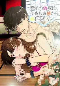 Wakagashira no Nise Yome wa Konya mo Sokubaku kara Nogarerarenai | The Young Head's False Bride Cannot Escape From her Bondage Tonight — hentai manga cover on Fhentai