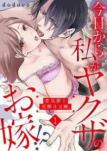 Page 2 of Kyou kara Watashi ga Yakuza no Oyome!? Wakadanna to Kousai 0-nichi Kon. | 今天开始当黑道妻子!? 和年轻丈夫原地闪婚。 Vol. 1-6 - preview thumbnail