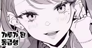 Gal ni Natta Doukyuusei | 갸루가 된 동급생 (decensored) - hentai manga cover image